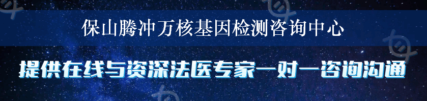 保山腾冲万核基因检测咨询中心